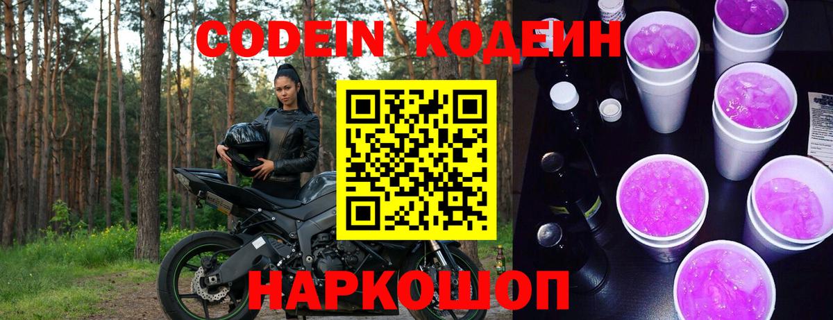Кодеин Purple Drank  Вход с VPN  Кодеин напиток Lean (лин)  Сургут 